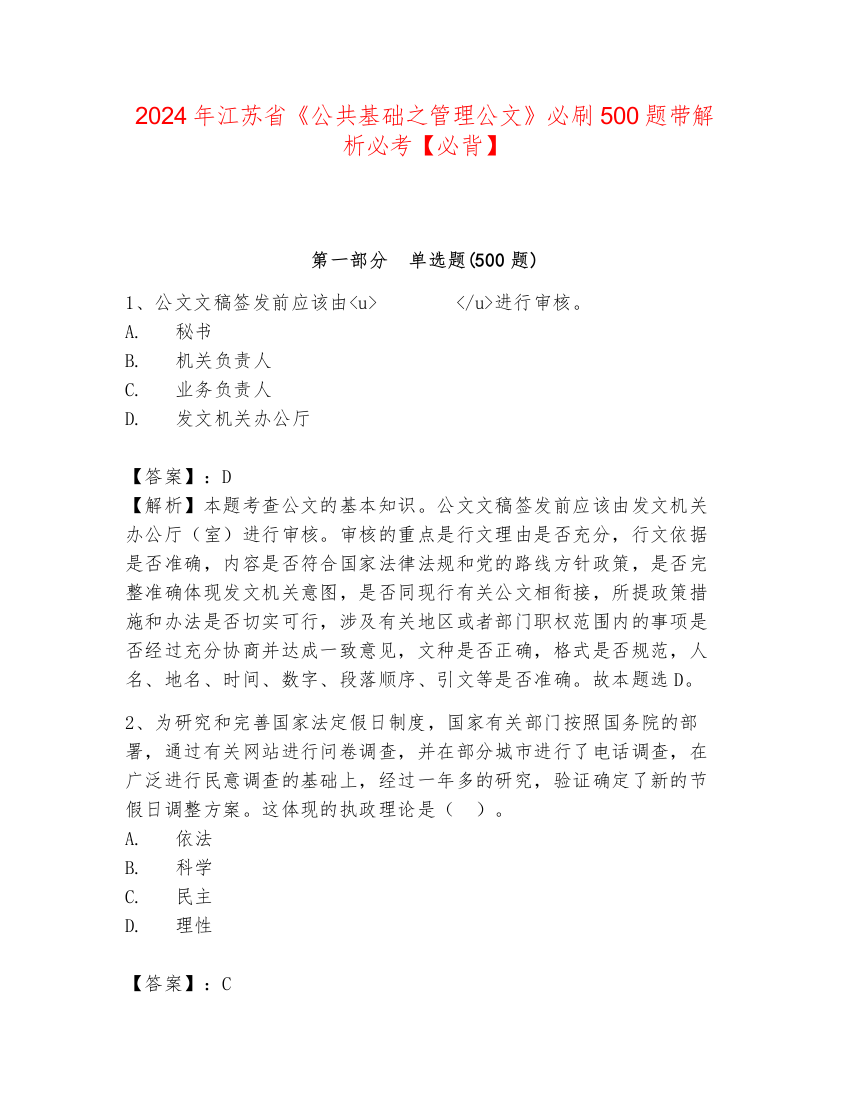 2024年江苏省《公共基础之管理公文》必刷500题带解析必考【必背】