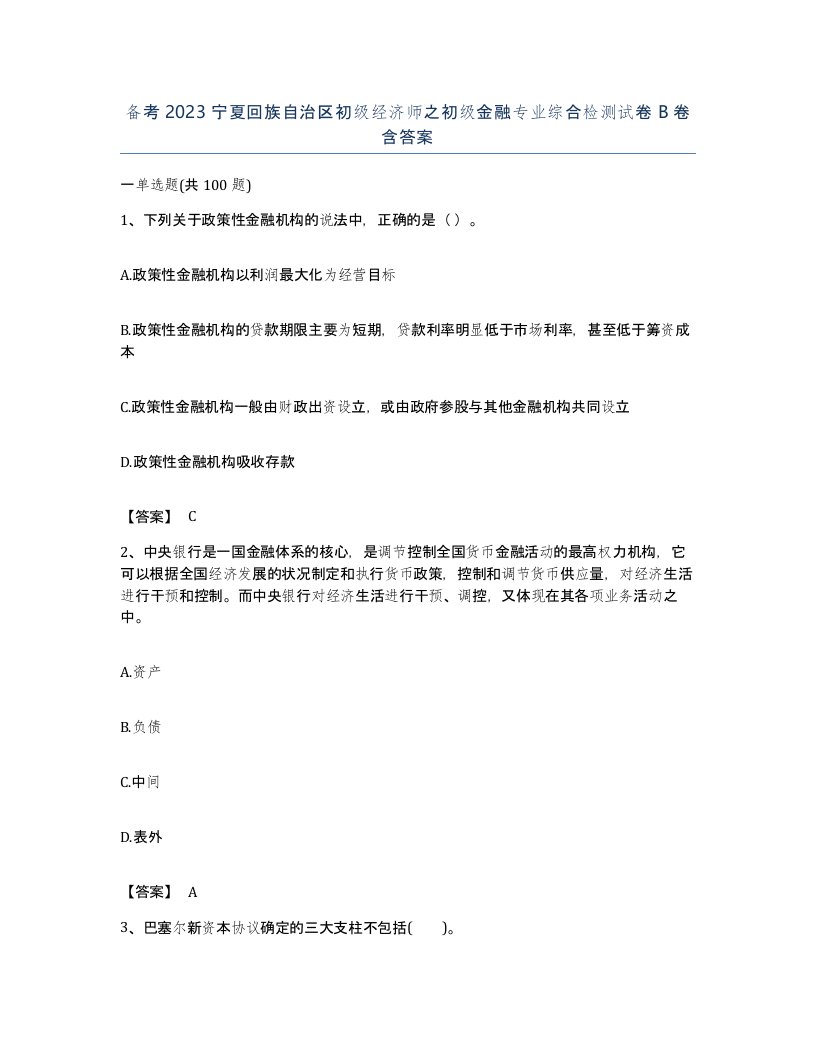 备考2023宁夏回族自治区初级经济师之初级金融专业综合检测试卷B卷含答案