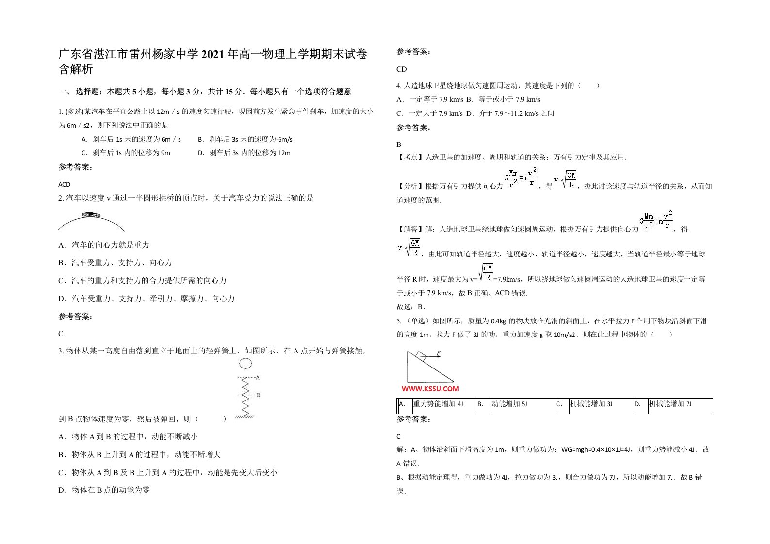 广东省湛江市雷州杨家中学2021年高一物理上学期期末试卷含解析