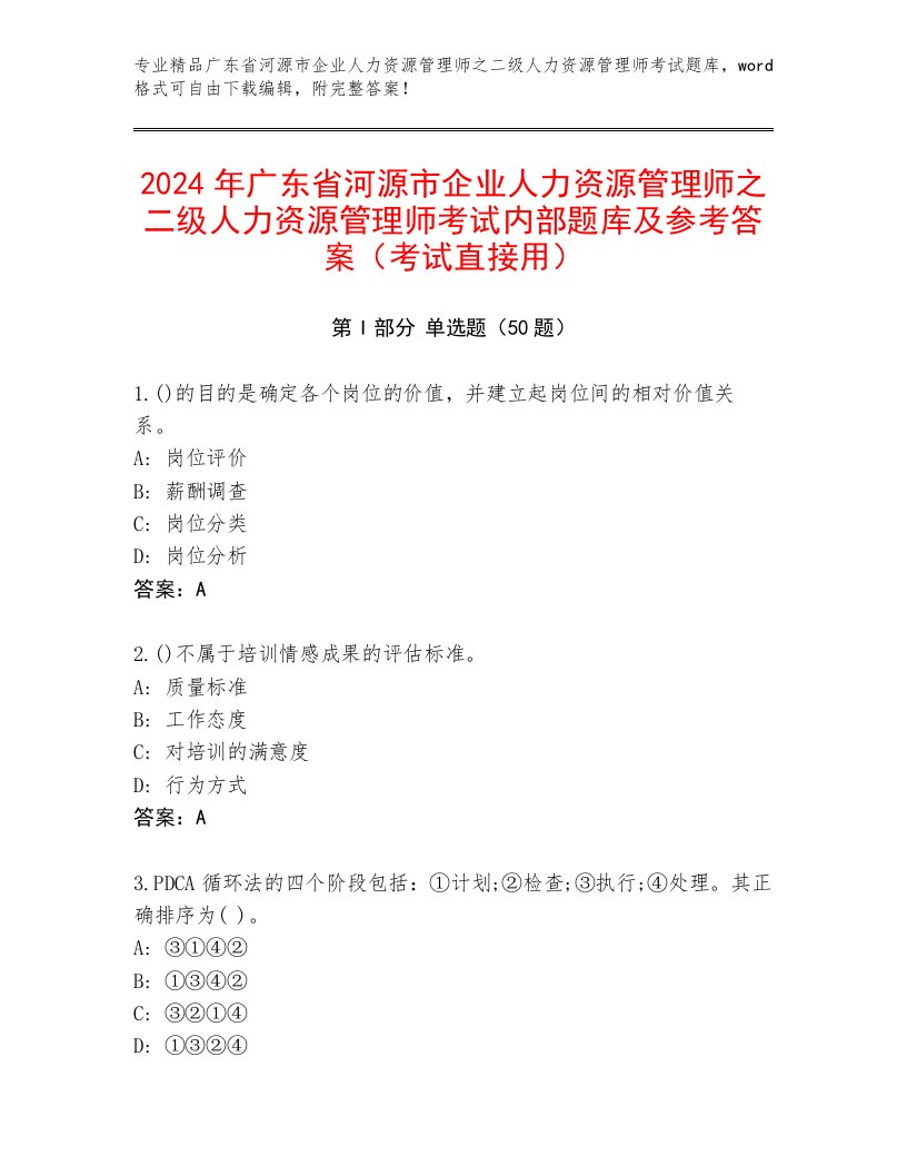 2024年广东省河源市企业人力资源管理师之二级人力资源管理师考试内部题库及参考答案（考试直接用）