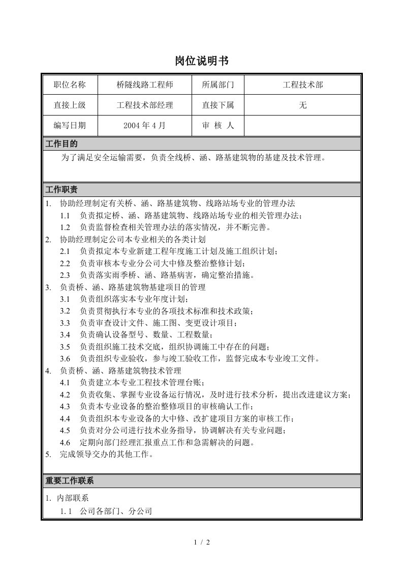 朴智—神华朔黄铁路公司—05岗位说明书桥隧线路工程师