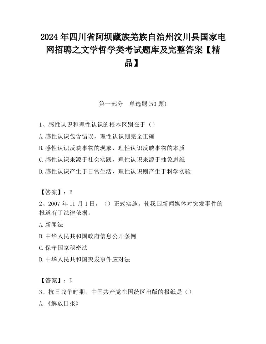 2024年四川省阿坝藏族羌族自治州汶川县国家电网招聘之文学哲学类考试题库及完整答案【精品】