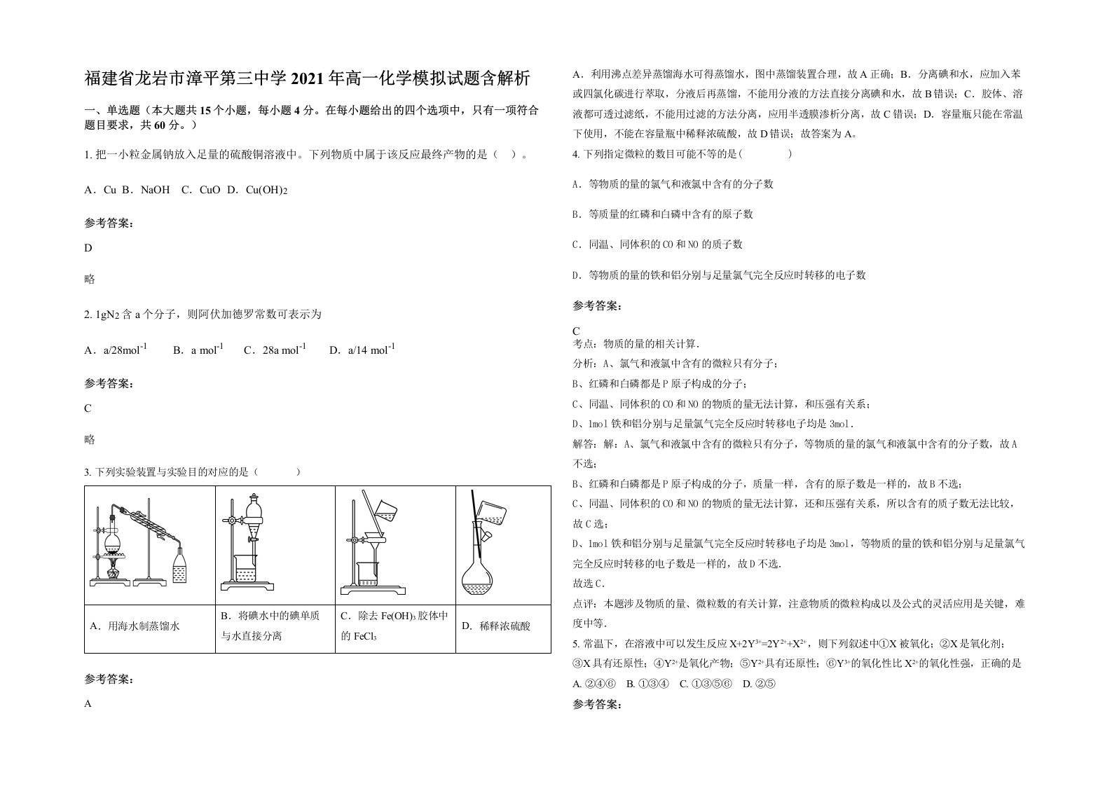 福建省龙岩市漳平第三中学2021年高一化学模拟试题含解析