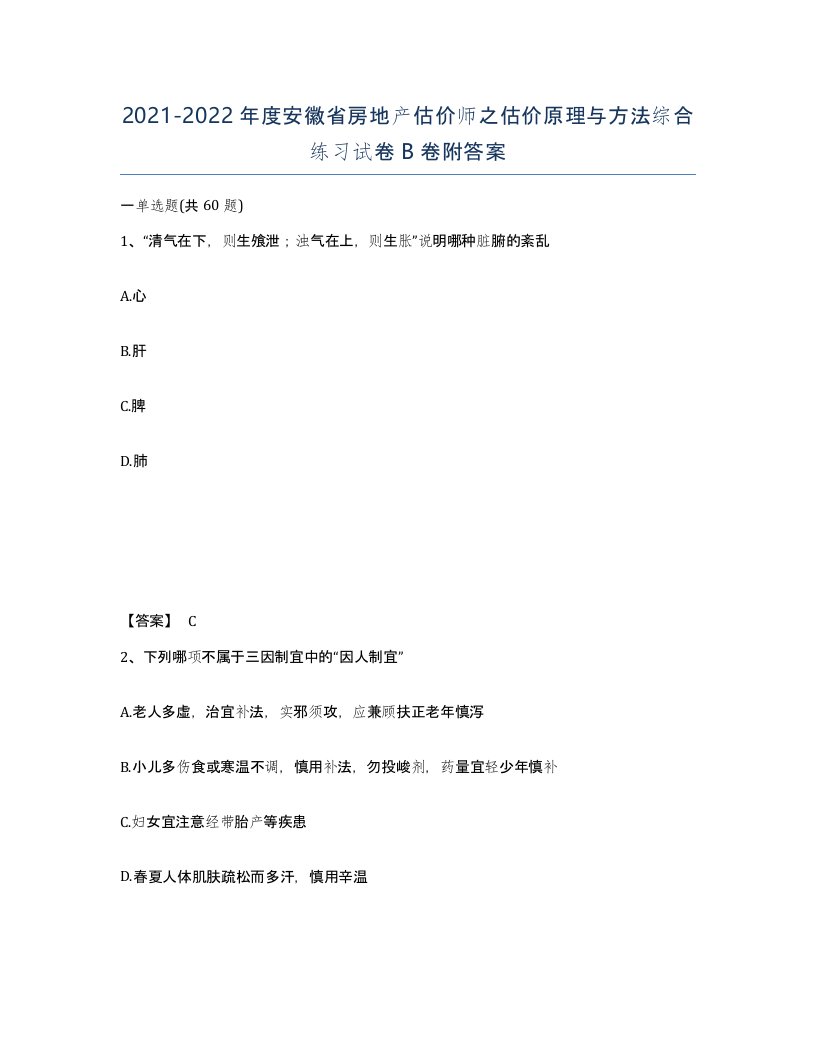 2021-2022年度安徽省房地产估价师之估价原理与方法综合练习试卷B卷附答案