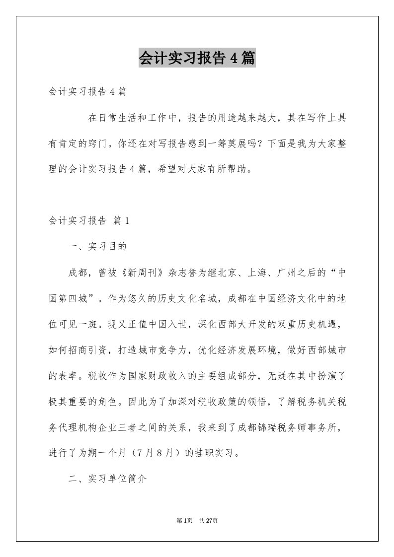 会计实习报告4篇例文0