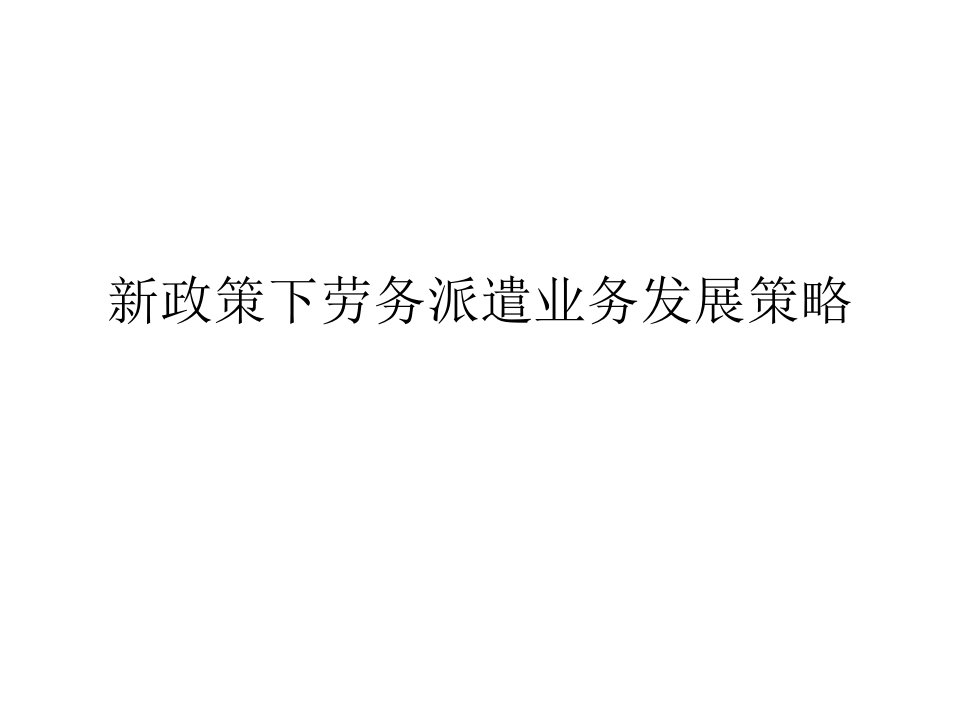 新政策下劳务派遣业务发展策略