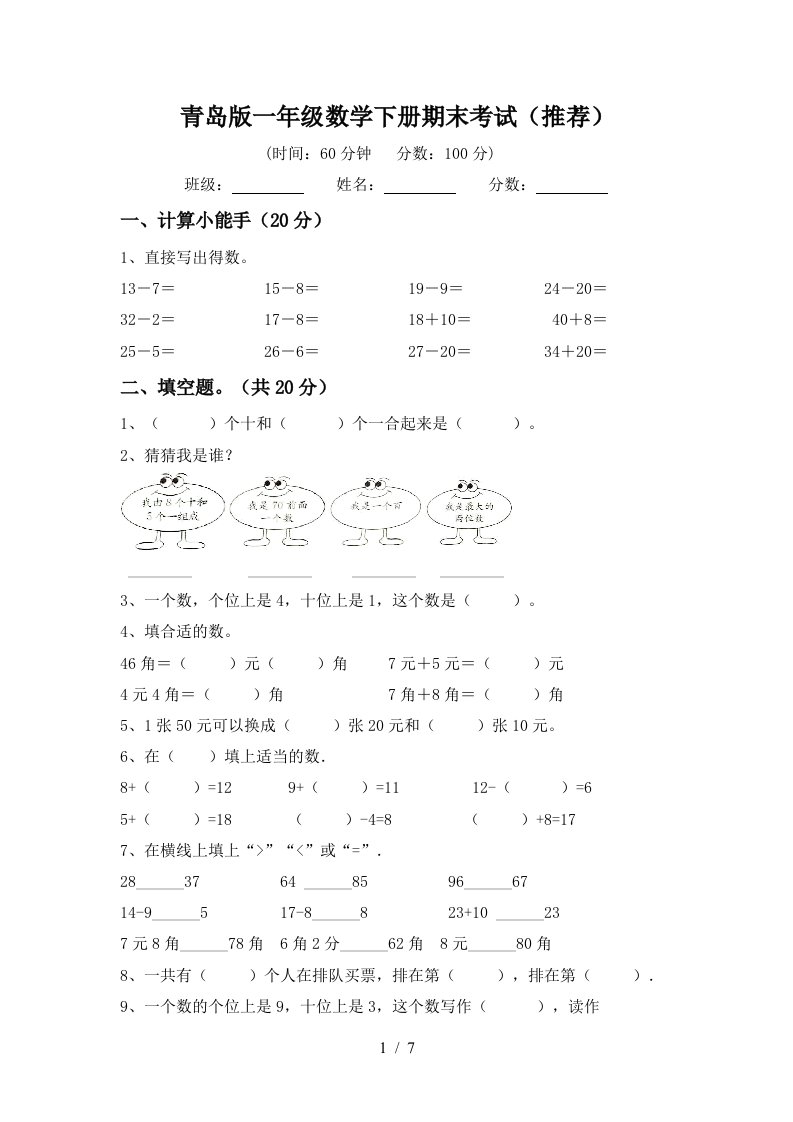 青岛版一年级数学下册期末考试推荐