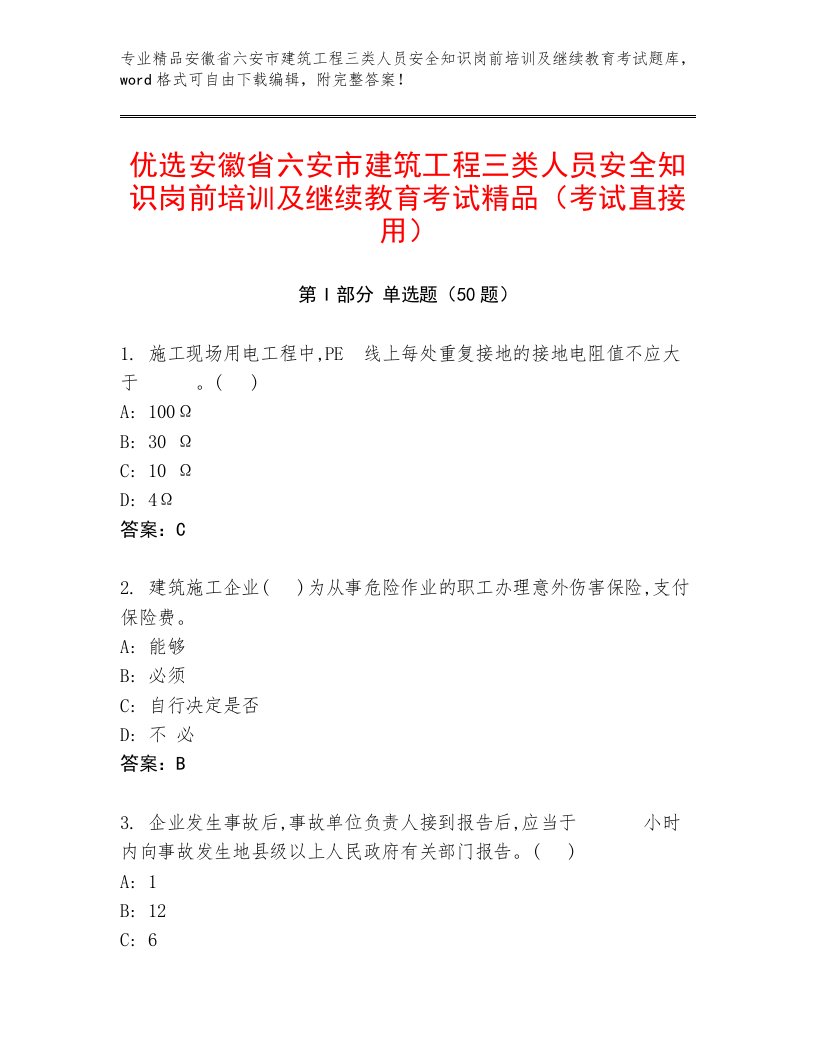 优选安徽省六安市建筑工程三类人员安全知识岗前培训及继续教育考试精品（考试直接用）