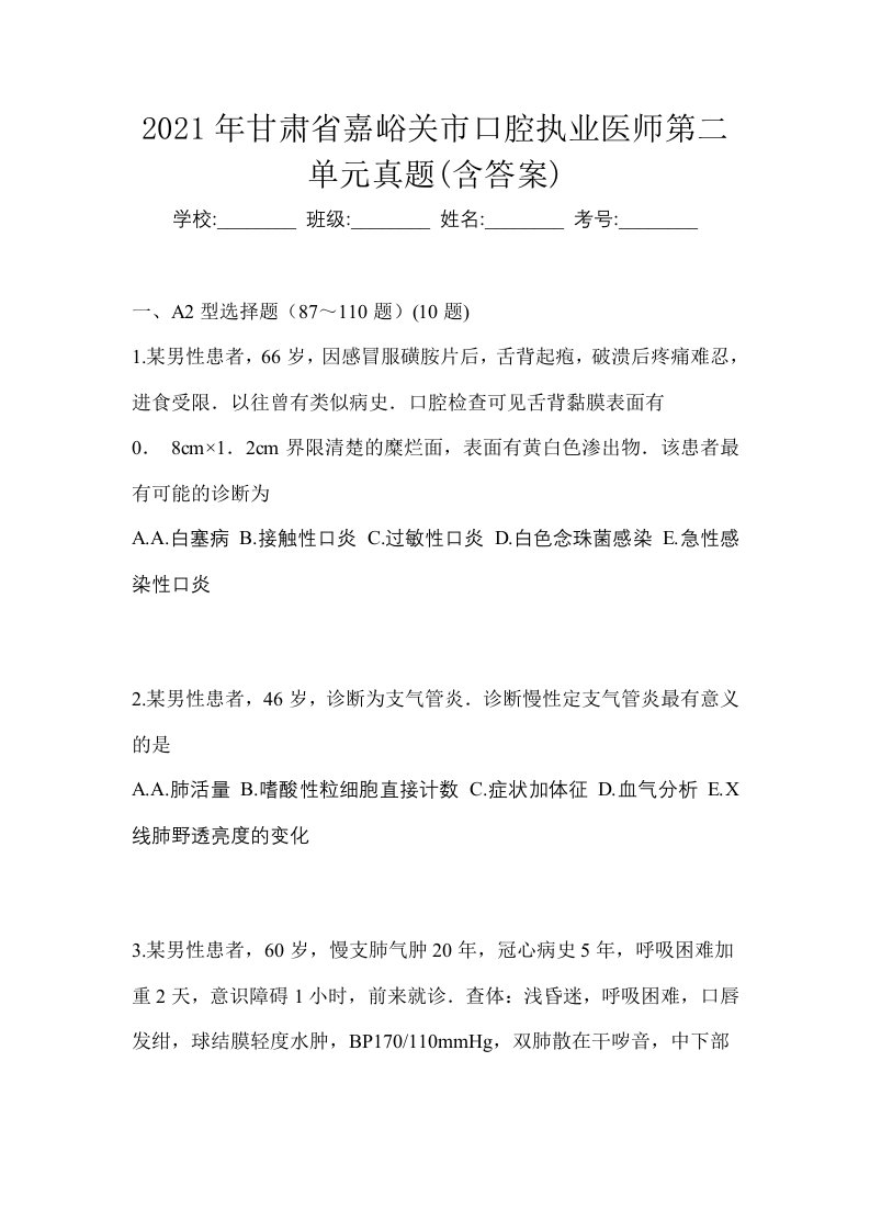 2021年甘肃省嘉峪关市口腔执业医师第二单元真题含答案