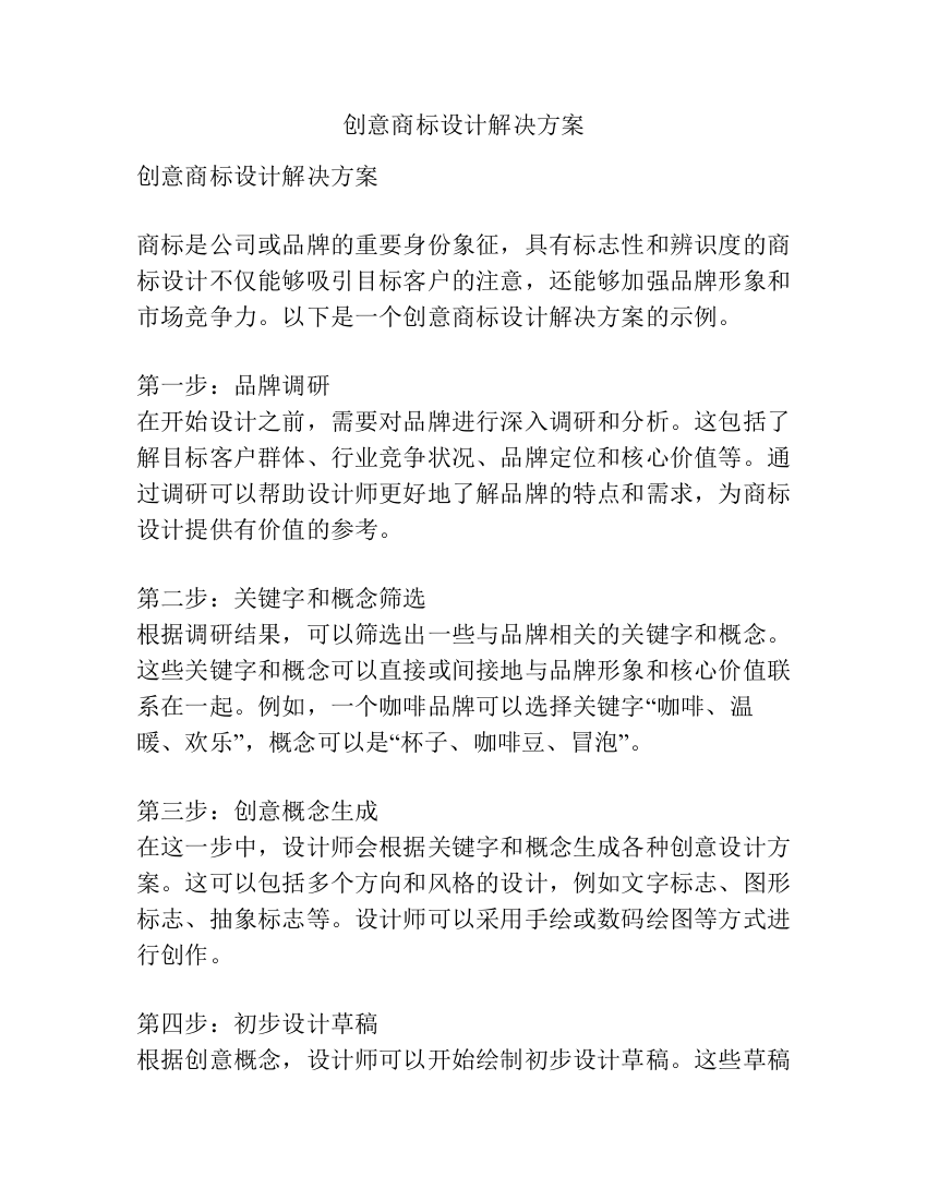 创意商标设计解决方案