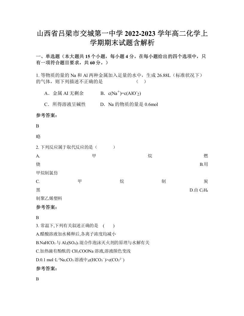 山西省吕梁市交城第一中学2022-2023学年高二化学上学期期末试题含解析