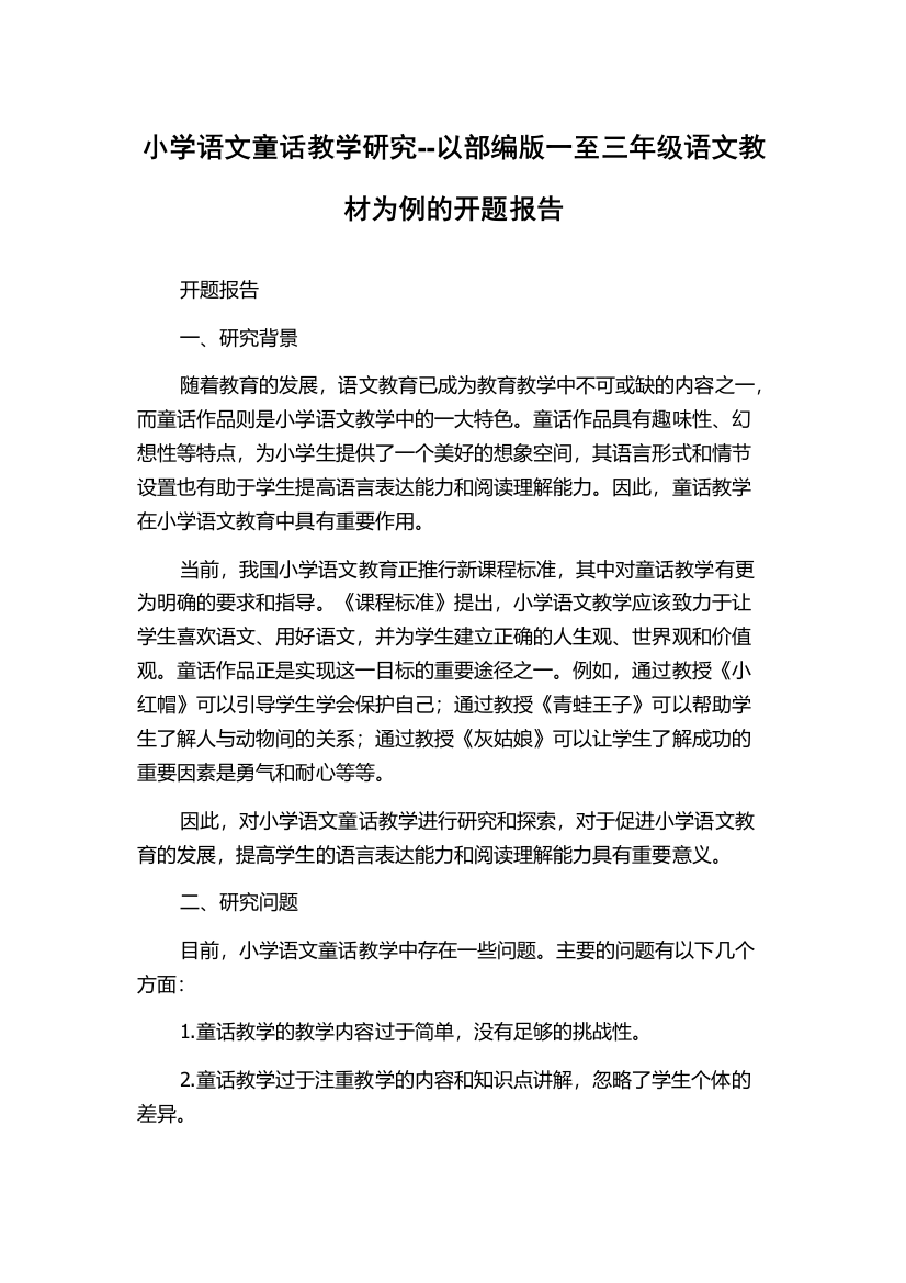 小学语文童话教学研究--以部编版一至三年级语文教材为例的开题报告