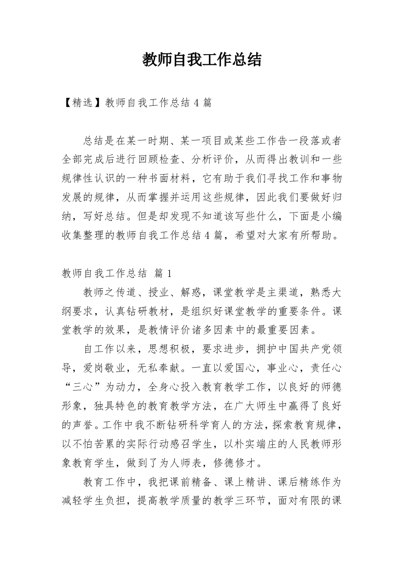 教师自我工作总结_141