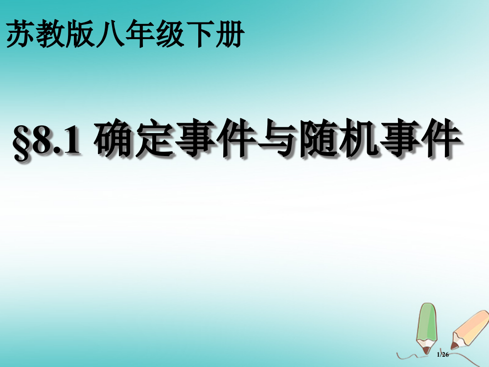 八年级数学下册8.1确定事件与随机事件省公开课一等奖新名师优质课获奖PPT课件