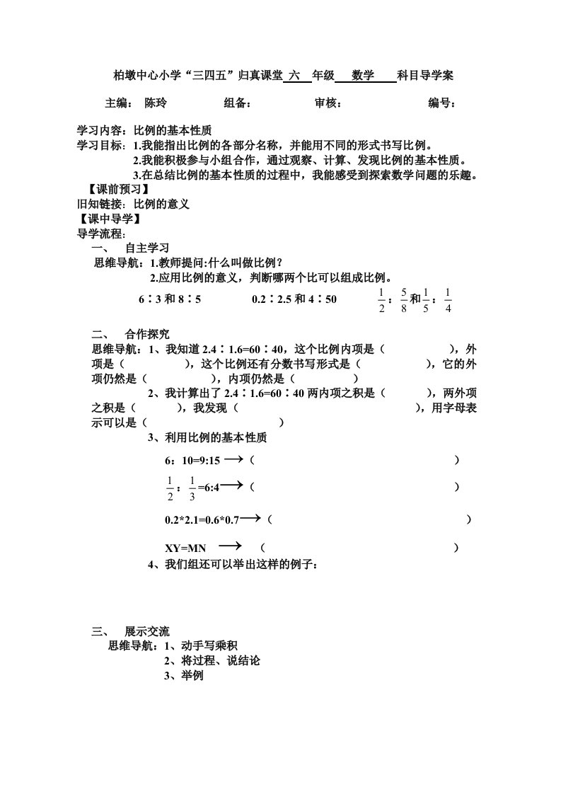 数学人教版六年级下册比例的基本性质导学案