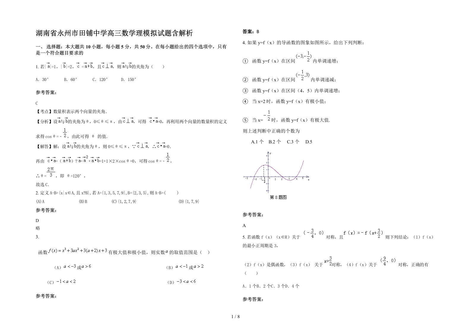 湖南省永州市田铺中学高三数学理模拟试题含解析