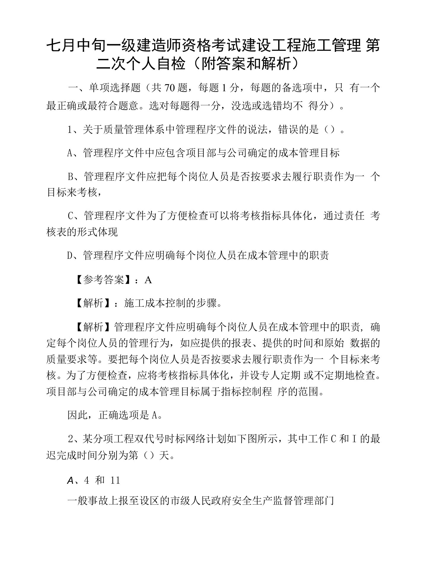 七月中旬一级建造师资格考试建设工程施工管理第二次个人自检（附答案和解析）