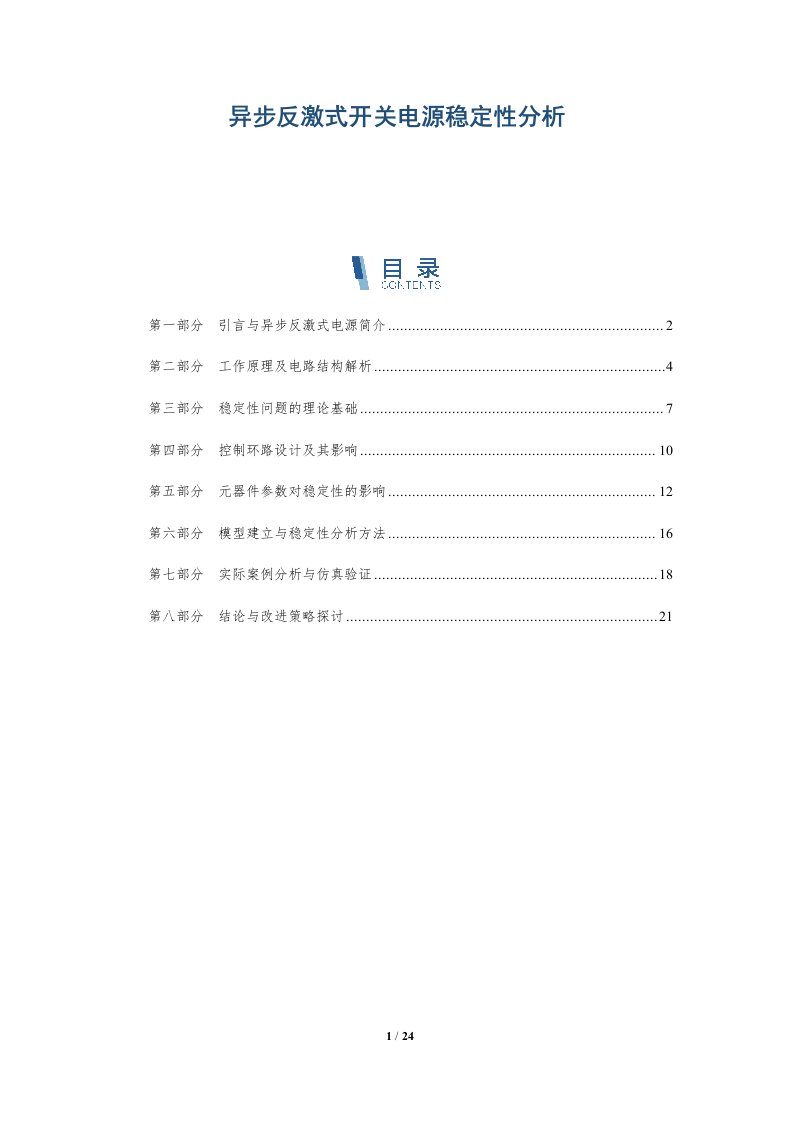 异步反激式开关电源稳定性分析