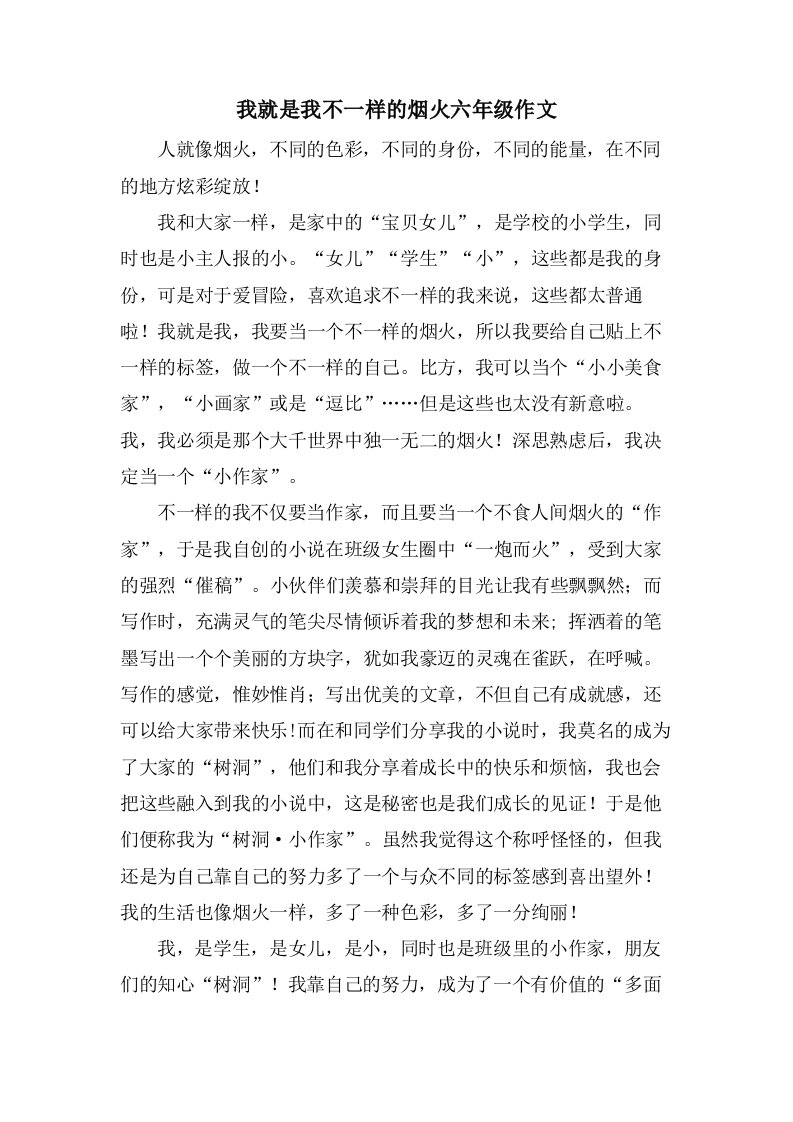 我就是我不一样的烟火六年级作文