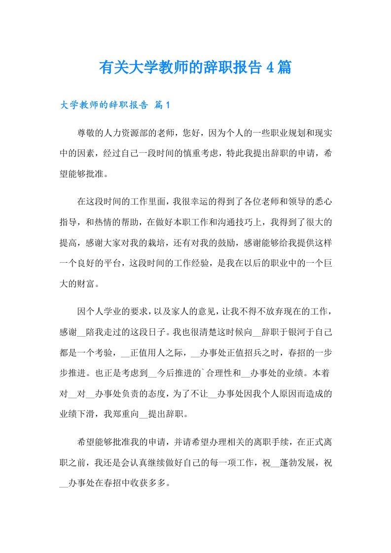 有关大学教师的辞职报告4篇