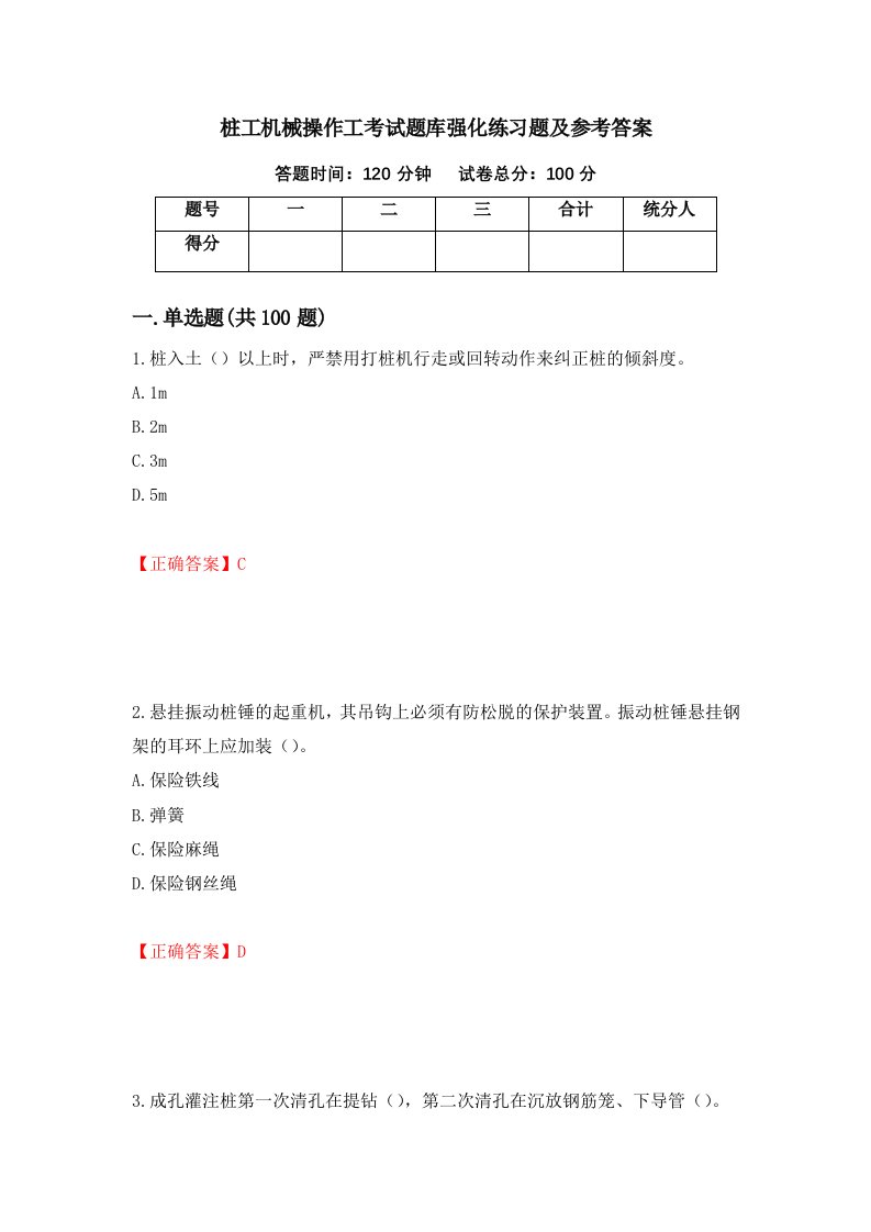 桩工机械操作工考试题库强化练习题及参考答案50