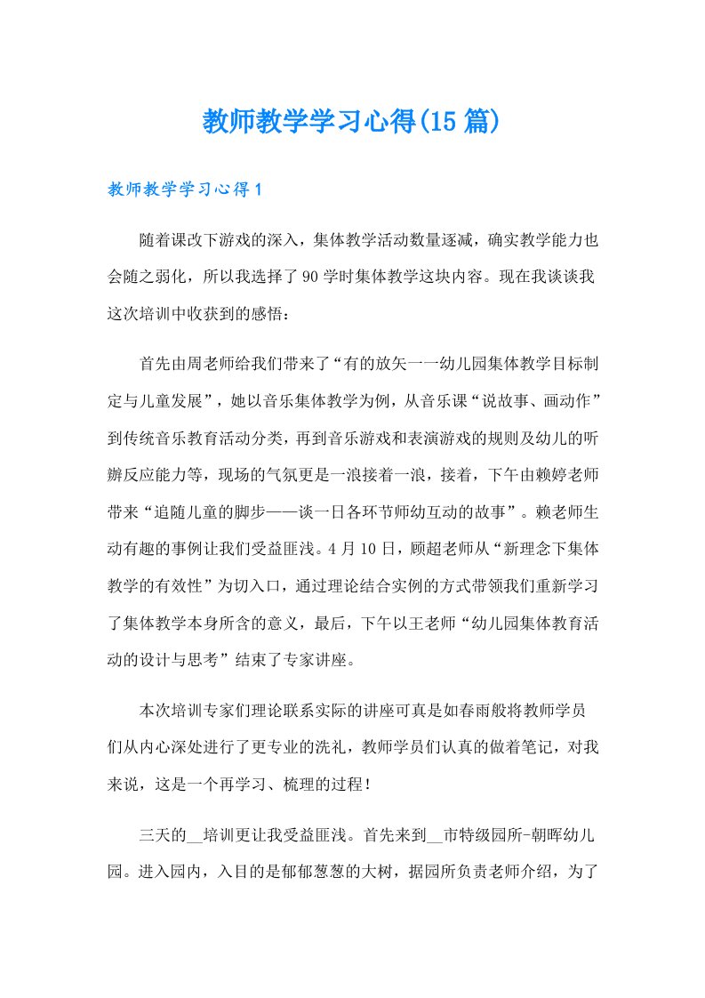 教师教学学习心得(15篇)