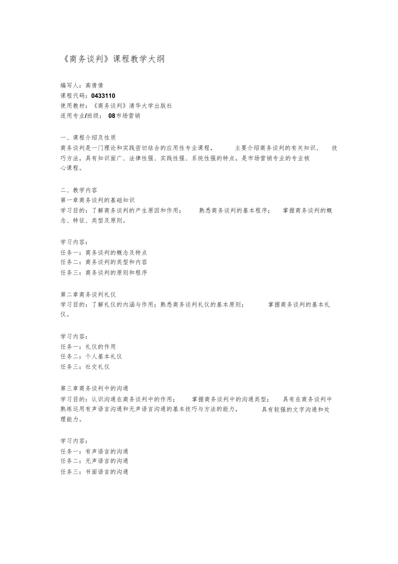 商务谈判教学大纲