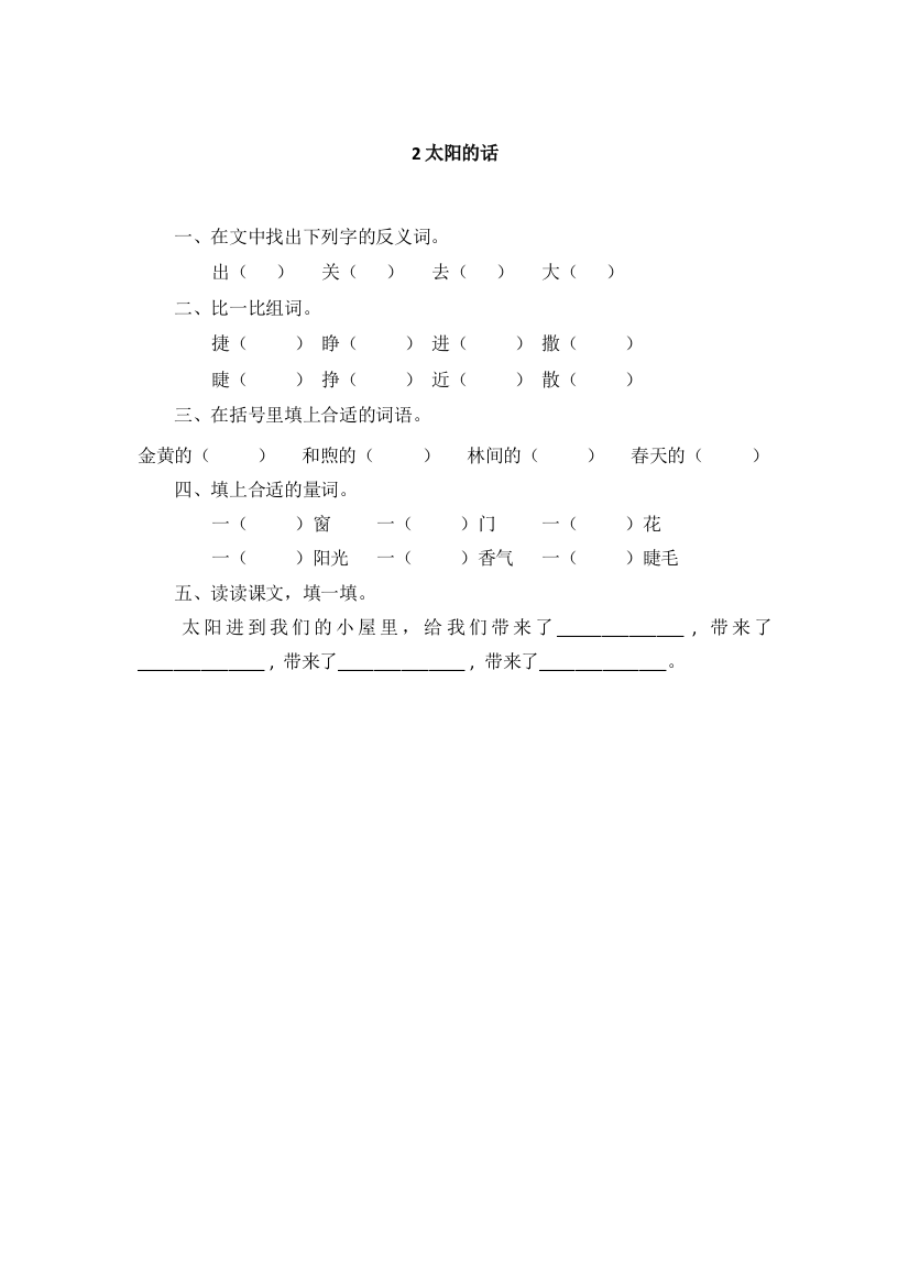 【小学中学教育精选】2太阳的话