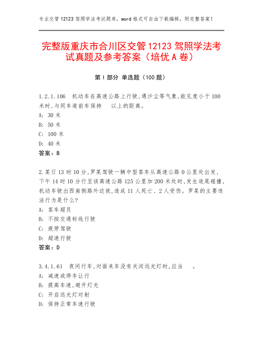 完整版重庆市合川区交管12123驾照学法考试真题及参考答案（培优A卷）