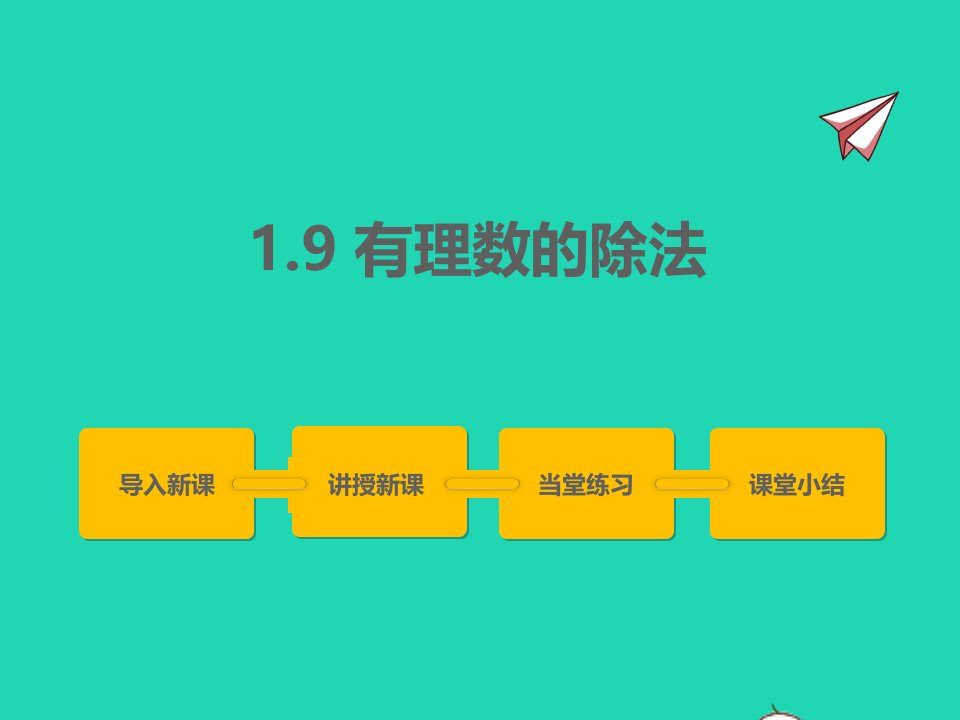 2022七年级数学上册第一章有理数1.9有理数的除法同步课件新版冀教版