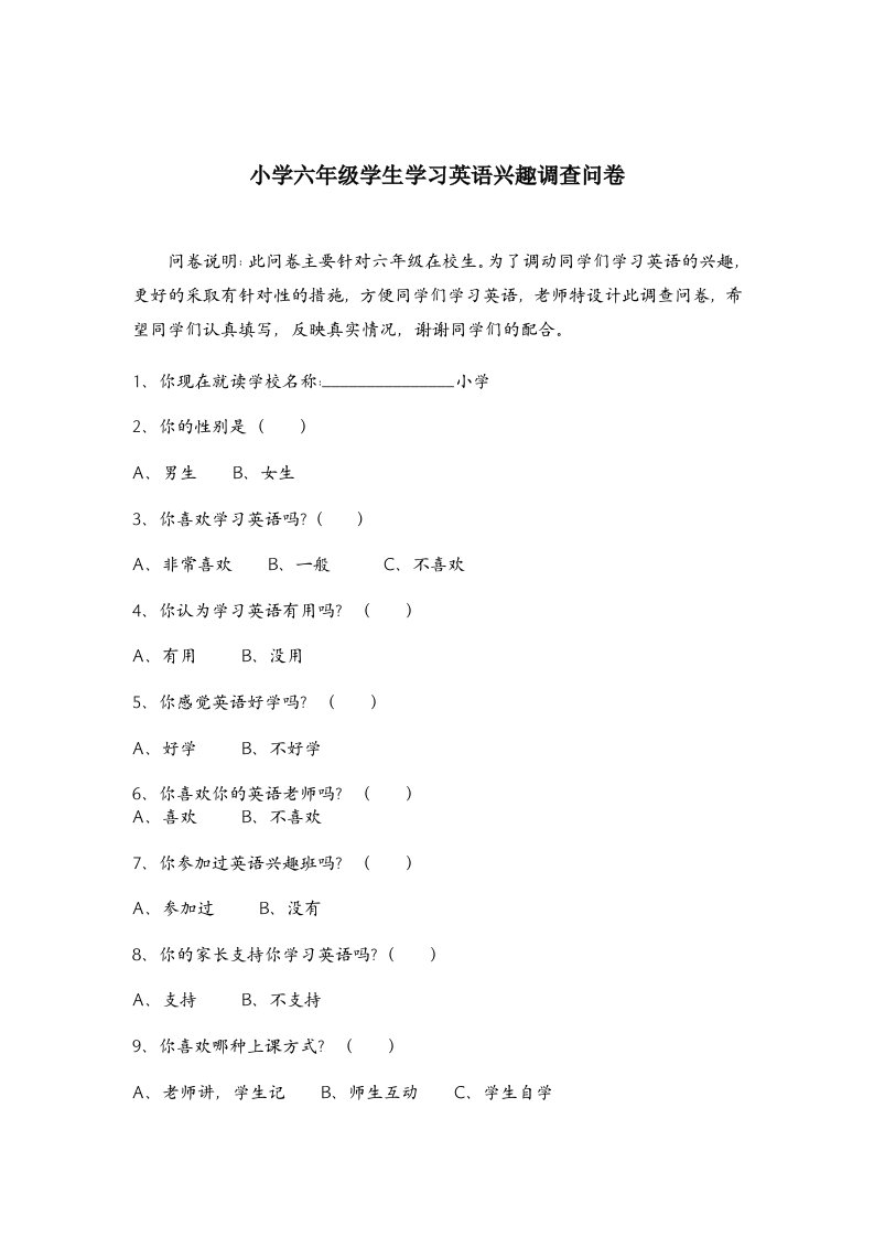 小学六年级学生学习英语兴趣调查问卷及报告