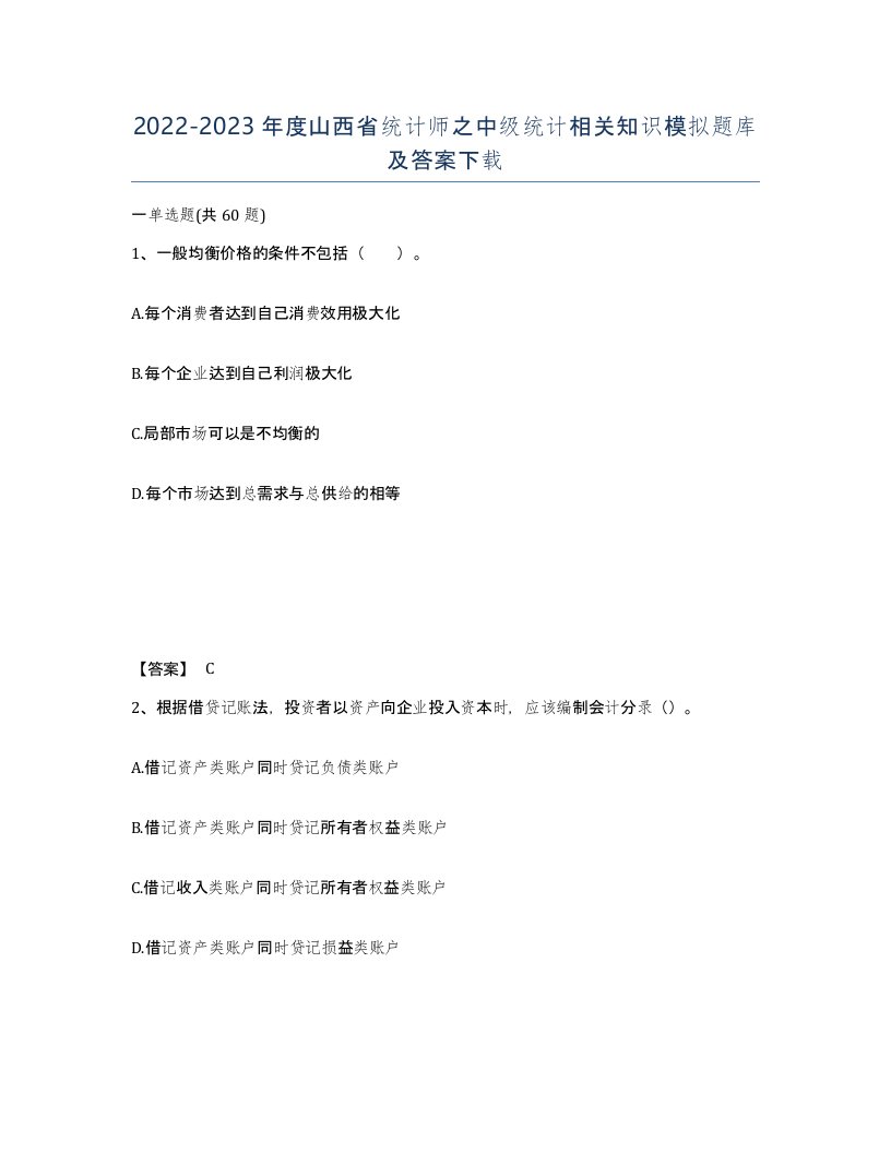 2022-2023年度山西省统计师之中级统计相关知识模拟题库及答案