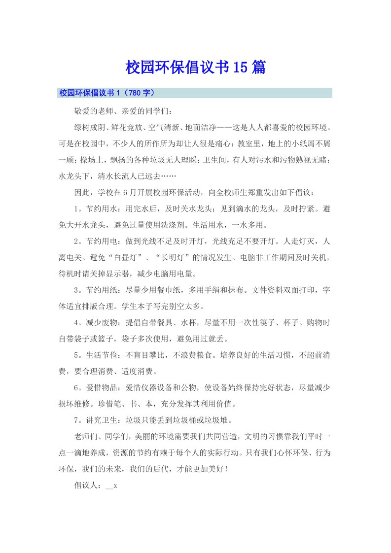 校园环保倡议书15篇（可编辑）