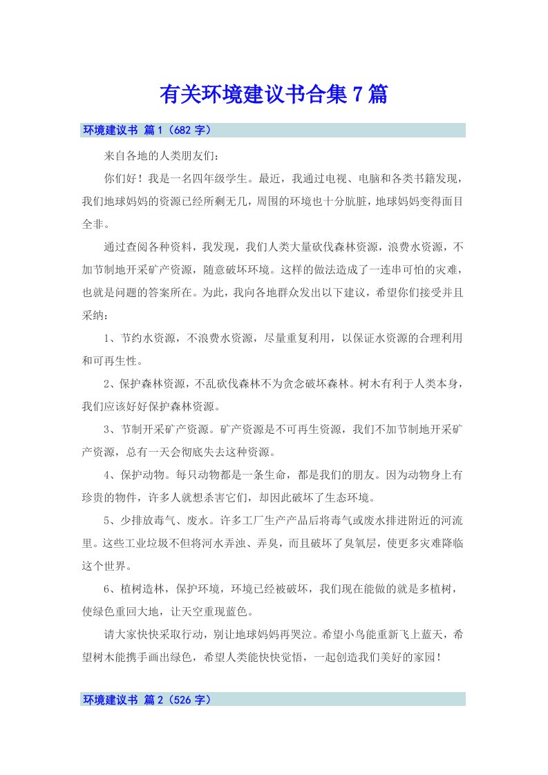 有关环境建议书合集7篇