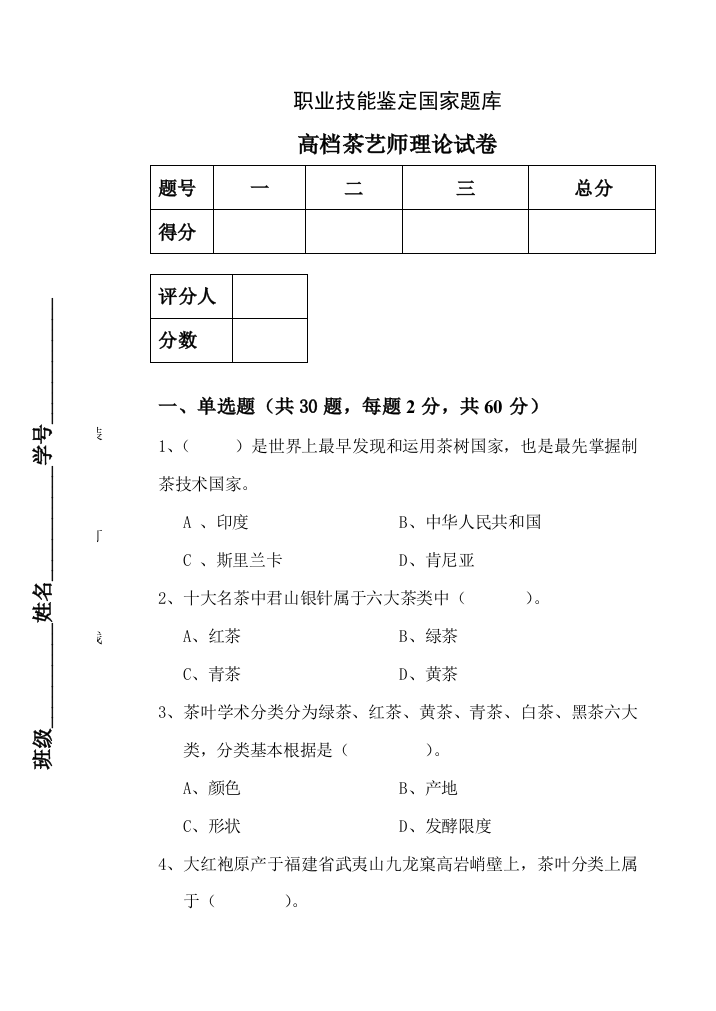 2021年高级茶艺师理论试卷后附答案