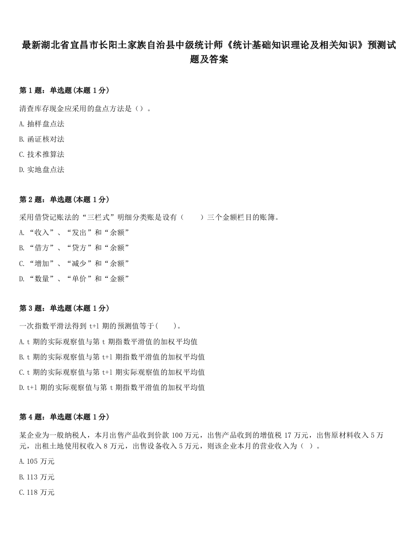 最新湖北省宜昌市长阳土家族自治县中级统计师《统计基础知识理论及相关知识》预测试题及答案