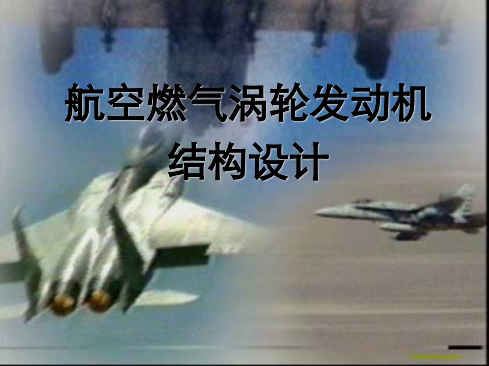 航空燃气轮机结构设计概论