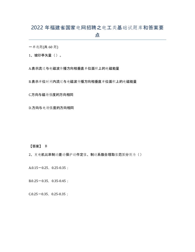 2022年福建省国家电网招聘之电工类基础试题库和答案要点