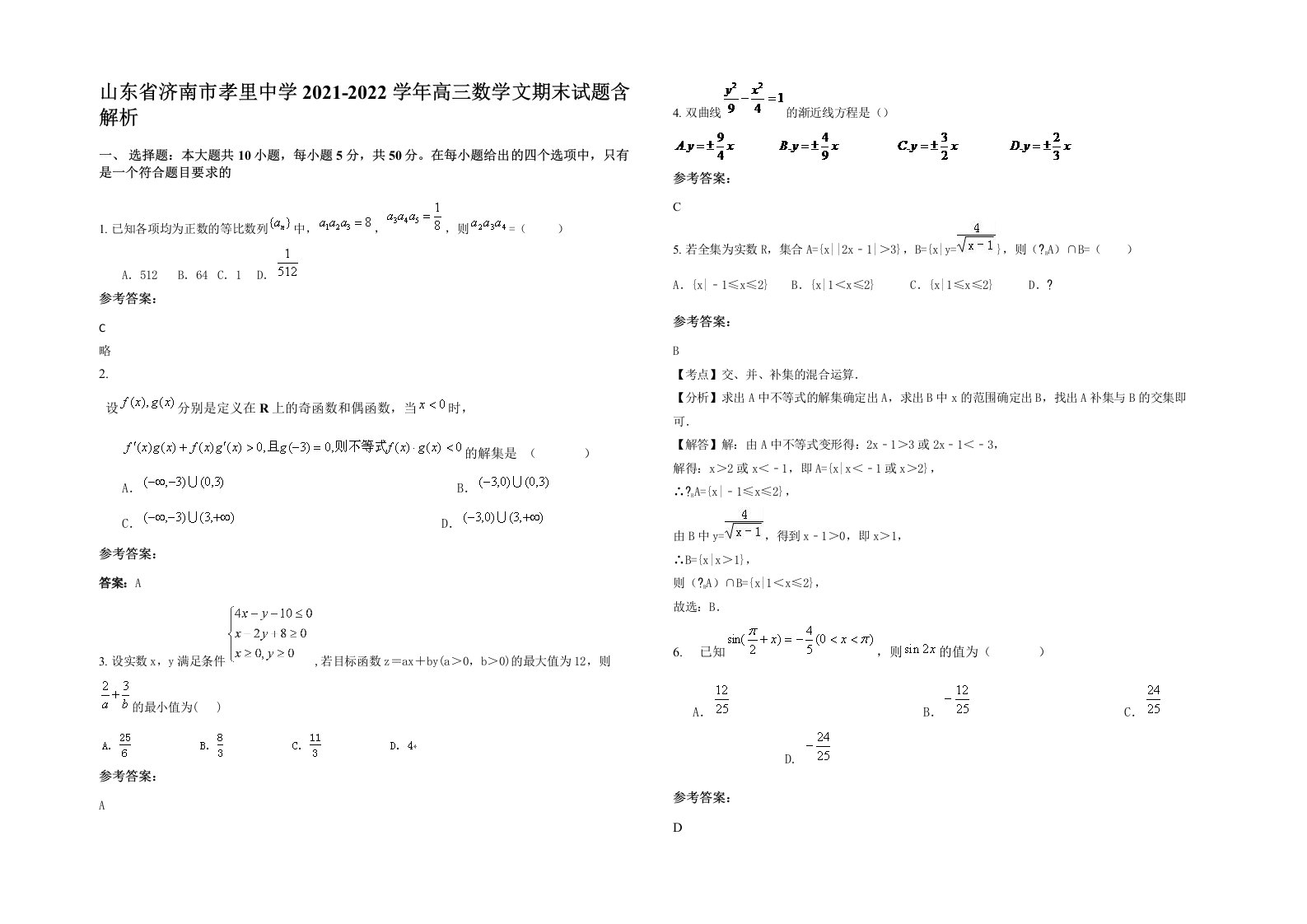 山东省济南市孝里中学2021-2022学年高三数学文期末试题含解析