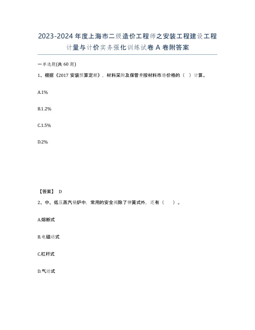 2023-2024年度上海市二级造价工程师之安装工程建设工程计量与计价实务强化训练试卷A卷附答案