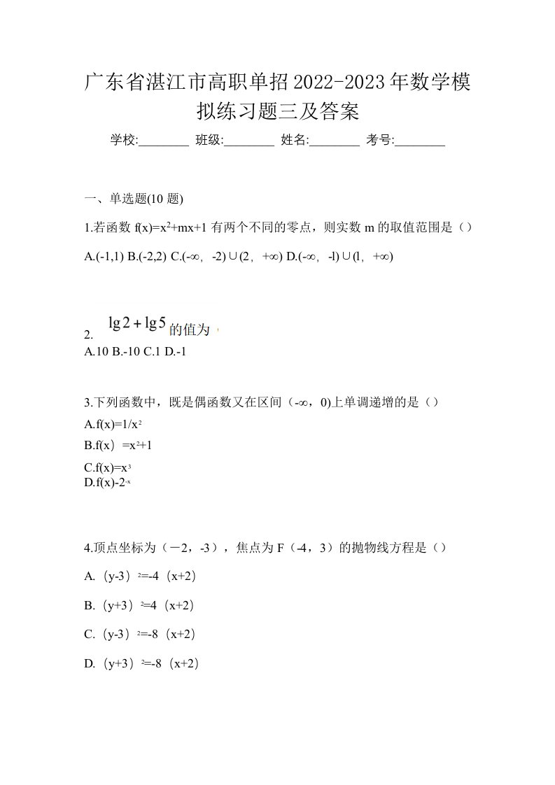 广东省湛江市高职单招2022-2023年数学模拟练习题三及答案