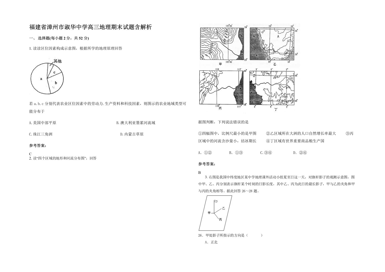 福建省漳州市淑华中学高三地理期末试题含解析