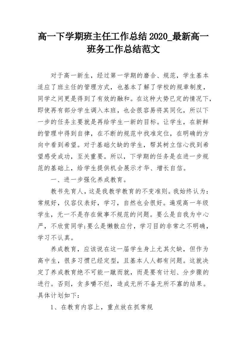 高一下学期班主任工作总结2020_最新高一班务工作总结范文