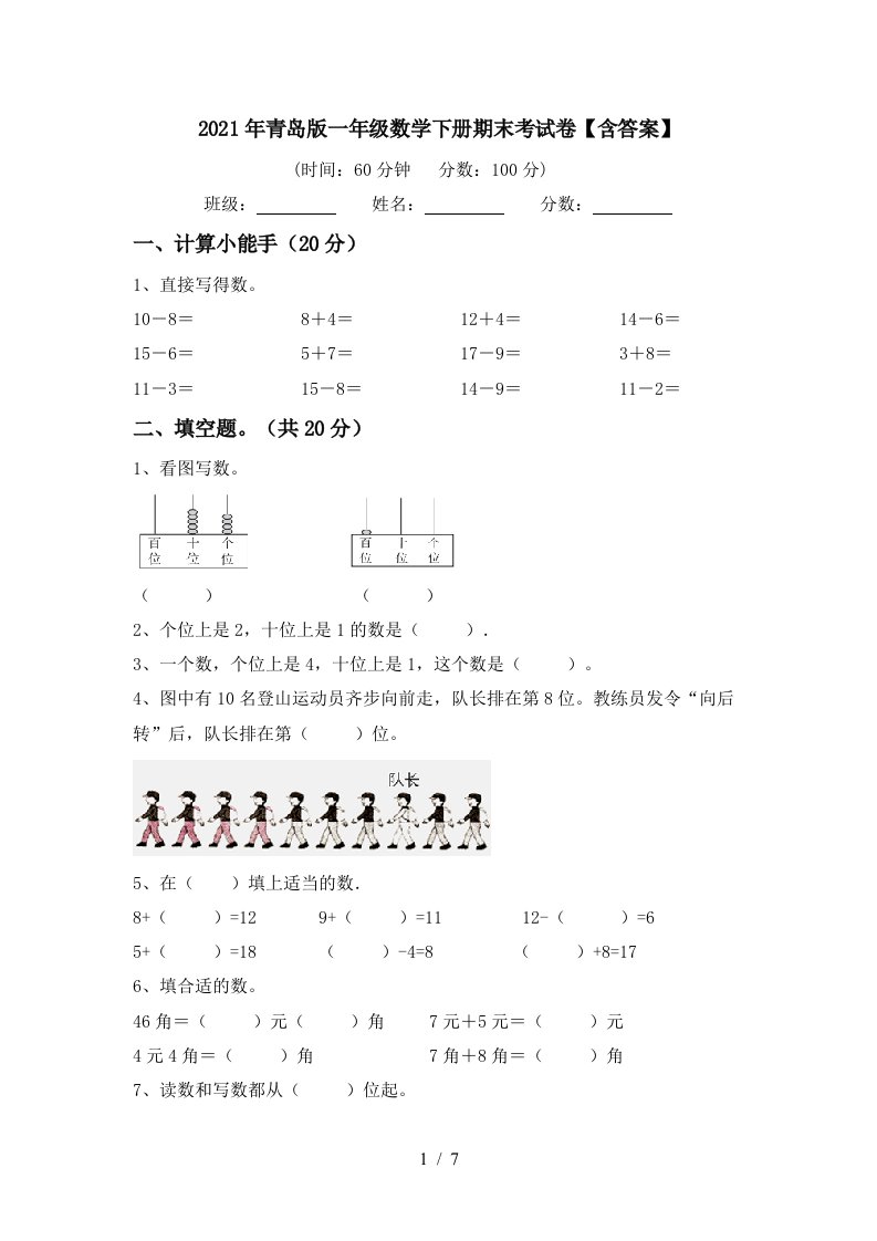 2021年青岛版一年级数学下册期末考试卷含答案