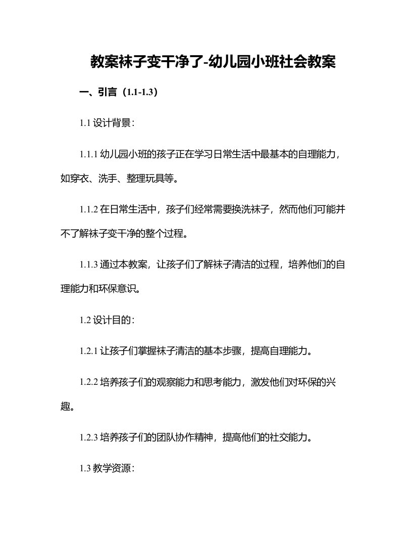 袜子变干净了幼儿园小班社会教案