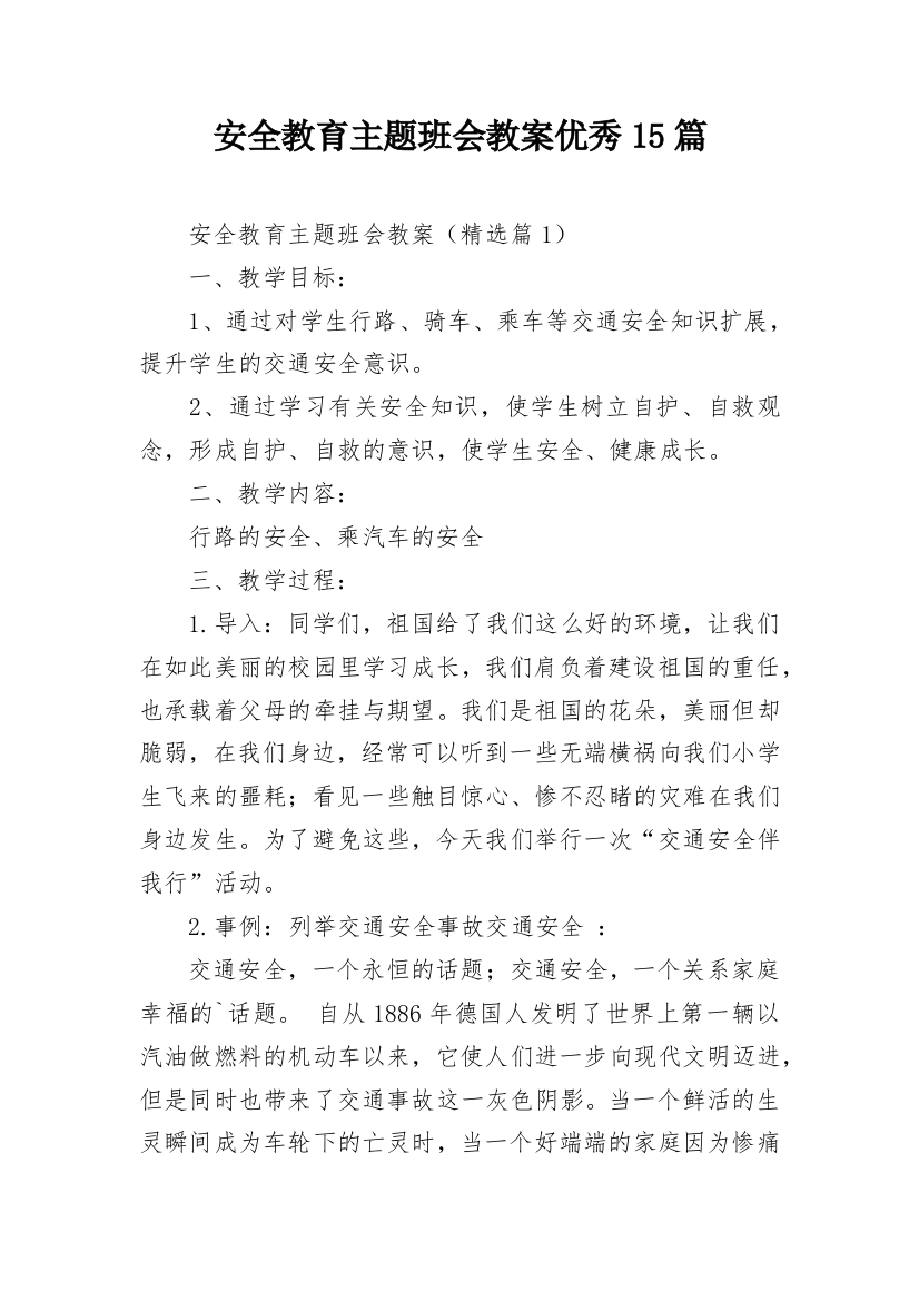 安全教育主题班会教案优秀15篇