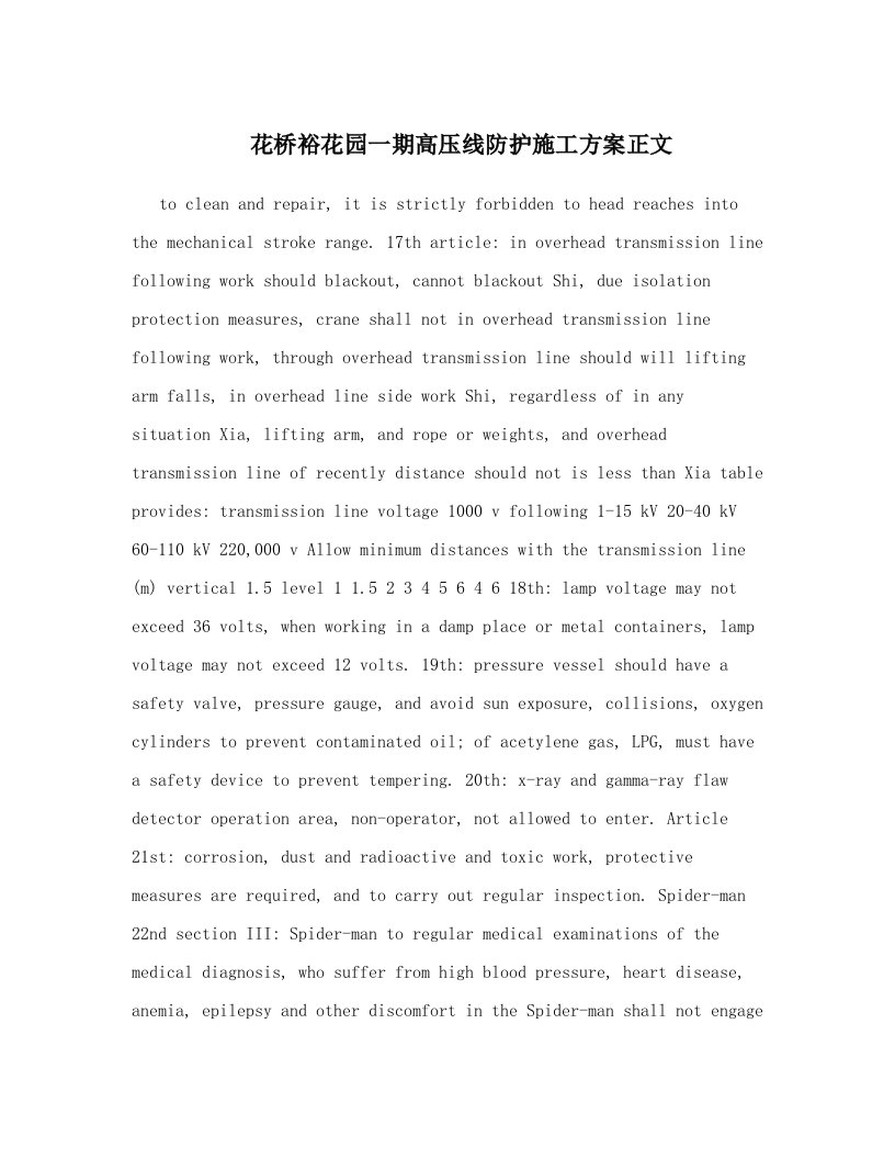 rofAAA花桥裕花园一期高压线防护施工方案正文