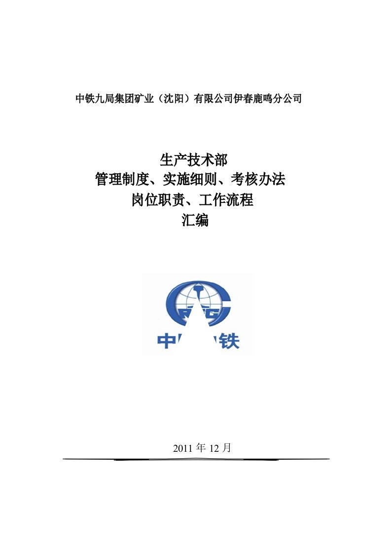 生产技术部管理制度岗位职责工作流程汇编