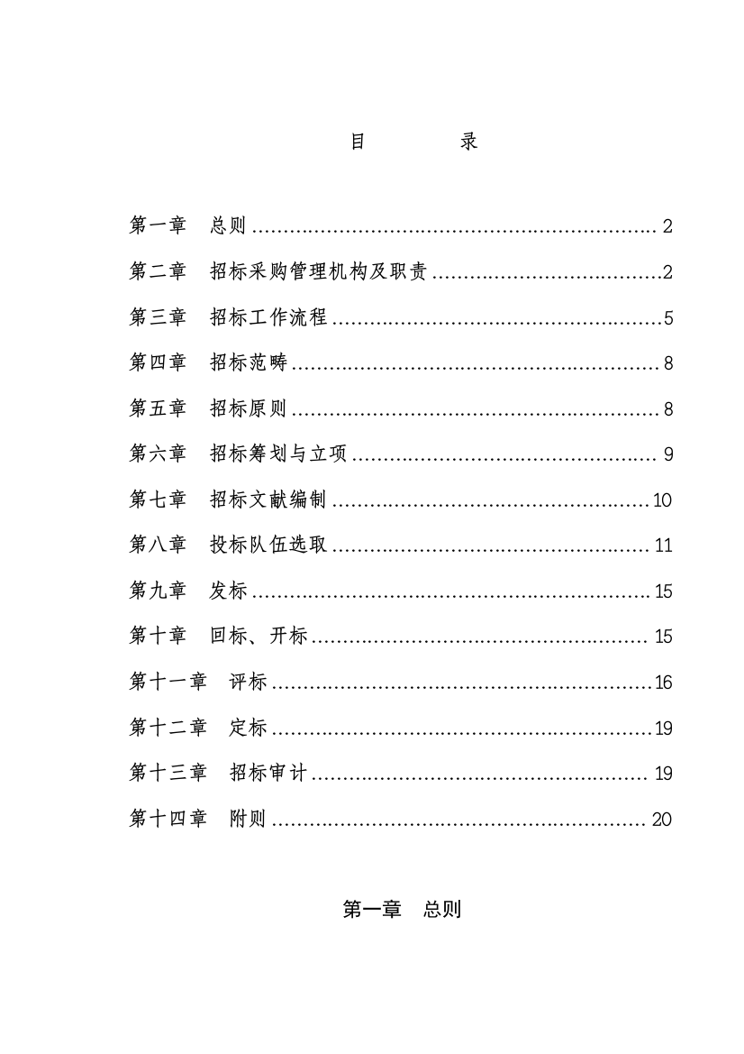 招标采购管理制度定稿样本