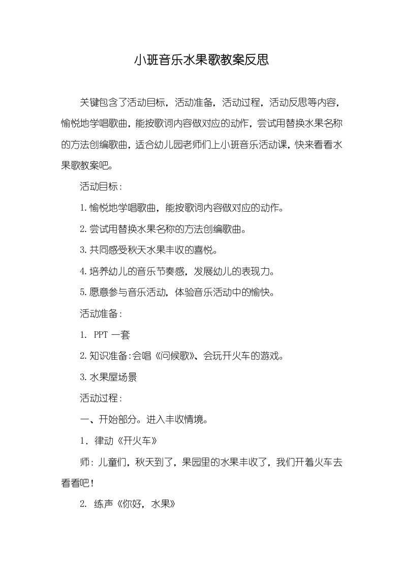 小班音乐水果歌教案反思